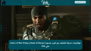 مؤشرات حديثة تكشف عن قرب صدور State of Decay 3 و Gears of War E-Day على PS5